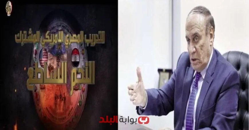 اللواء سمير فرج يعلن من بوابة البلد: النجم الساطع 2025 يبرز دور مصر كشريك استراتيجي لأمريكا