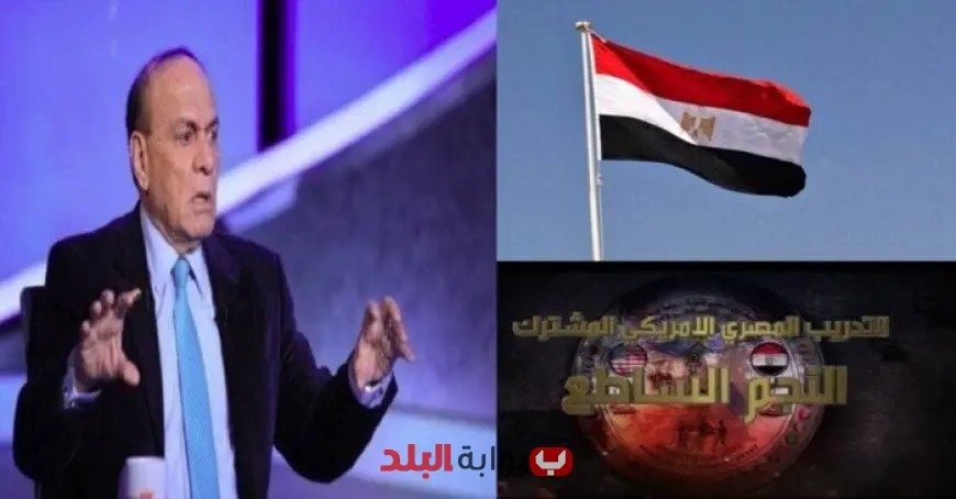 اللواء سمير فرج يكشف عن تفاصيل تدريب النجم الساطع 2025 ويؤكد تفوق مصر كأقوى دولة في المنطقة