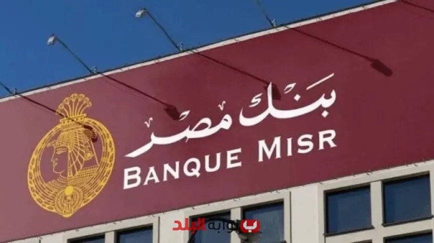 بنك مصر يرفع عمولة انخفاض رصيد الحساب إلى 30 جنيهًا بعد تعديل عائد الشهادات