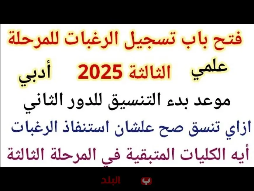 تسجيل رغبات المرحلة الثالثة 2025 في تنسيق الجامعات.. خطوات التسجيل والحد الأدنى للقبول وموعد إعلان النتيجة