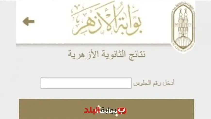 رابط الاستعلام عن نتيجة الثانوية الأزهرية 2025 الدور الثاني يظهر خلال ساعات