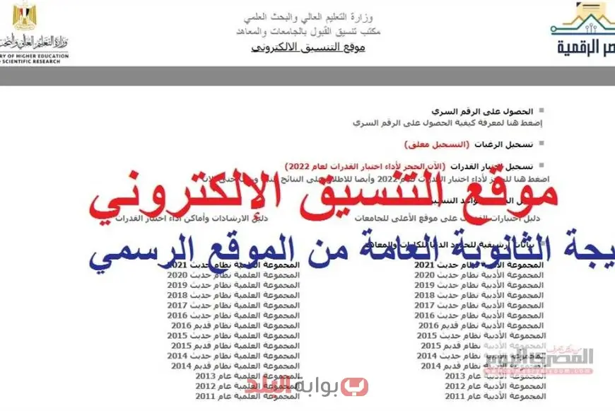 موقع التنسيق الإلكتروني الثانوية العامة 2025 تسجيل رغبات المرحلة الثالثة والحد الأدنى للقبول وموعد انتهاء التسجيل