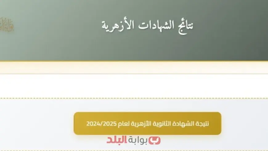 نتيجة الثانوية الأزهرية الدور الثاني 2025 برقم الجلوس عبر بوابة الأزهر الإلكترونية وموعد ظهور النتيجة رسميا