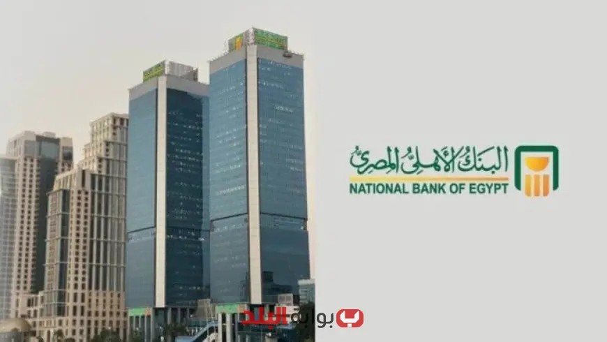 استثمر أموالك بعائد 23% مع شهادات الادخار في البنك الأهلي المصري اليوم