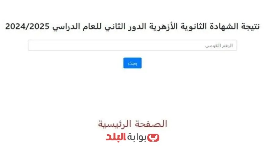 طريقة سهلة للاستعلام عن نتيجة الثانوية الأزهرية الدور الثاني 2025 عبر الإنترنت