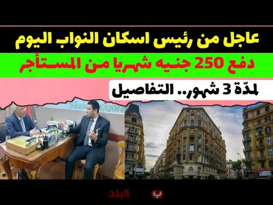 عاجل.. بعد تطبيق قانون الإيجار القديم 250 جنيه فقط شهريًا لمدة 3 شهور والتفاصيل الكاملة لتصنيف المناطق وقيمة الأجرة النهائية