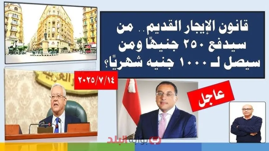 قانون الإيجار القديم الجديد 2025 من سيدفع 250 جنيهًا ومن سيصل لـ 1000 جنيه شهريًا؟ تفاصيل زيادة الإيجارات ومن هم الفئات المتأثرة