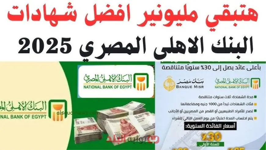 هتبقى مليونير.. شهادات البنك الأهلي المصري الجديدة 2025 بالعائد الثابت والمتدرج والدولاري بعد قرار خفض الفائدة