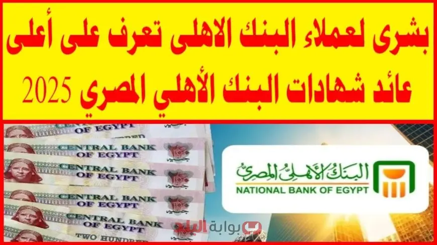بشرى لعملاء البنك الأهلي المصري.. تفاصيل أعلى عائد شهادات البنك الأهلي 2025 بعد خفض الفائدة وبدائل الادخار الأفضل