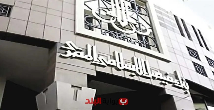 بنك فيصل الإسلامي يعلن زيادة رأسماله إلى 637.8 مليون دولار مع بدء التوزيع المجاني في 18 سبتمبر