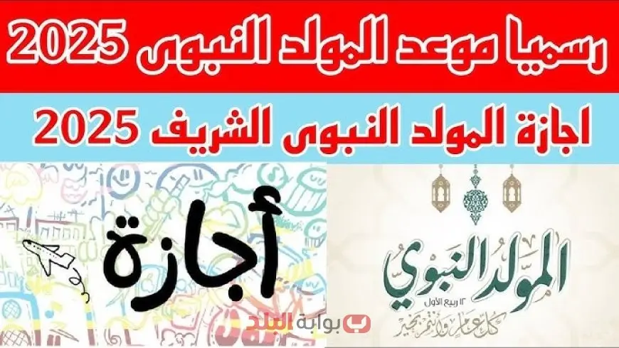 إجازة المولد النبوي 2025 في مصر.. موعد العطلة الرسمية وعدد أيام الإجازة للقطاعين العام والخاص والبنوك