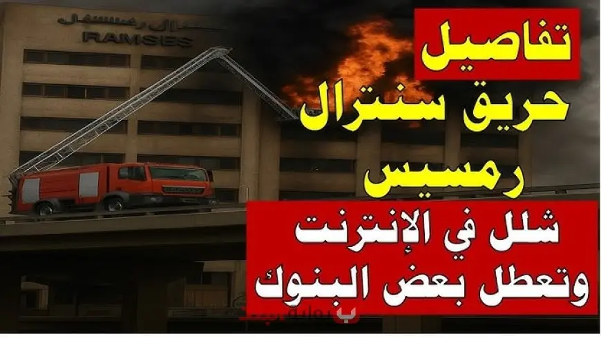 تفاصيل حريق سنترال رمسيس .. خسائر بشرية وانقطاع خدمات الاتصالات والتحقيقات تكشف الأسباب