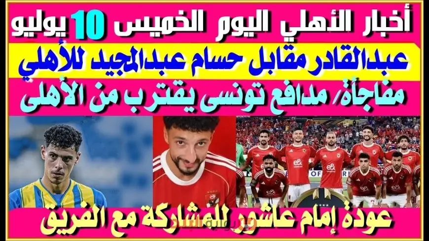 حقيقة انتقال حسام عبد المجيد إلى الأهلي بين مفاوضات الزمالك والعروض الخارجية