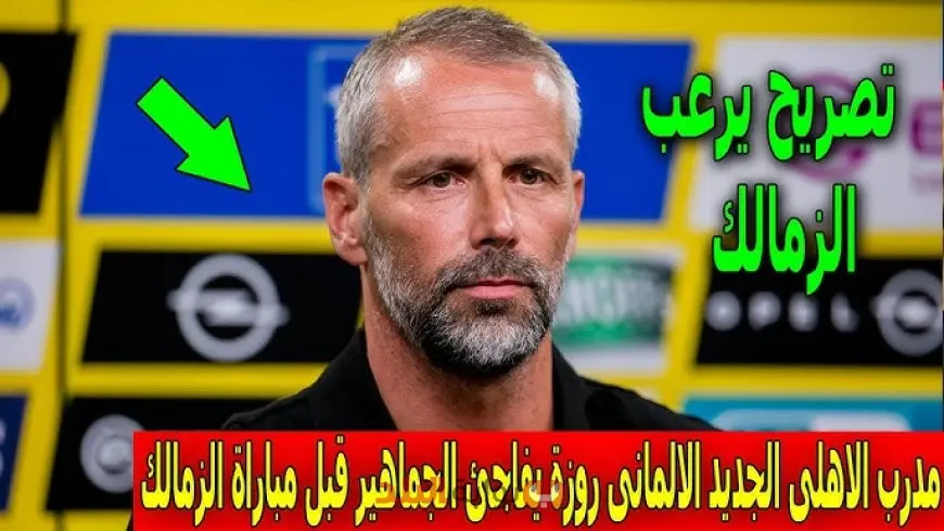 ماركو روزه يقترب من تدريب الأهلي وسط جدل حول راتبه ومقارنة مع جوزيه مورينيو وحسام البدري