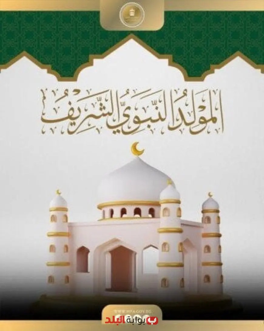 الخارجية تبارك للشعب المصري والأمة الإسلامية بمناسبة ذكرى المولد النبوي الشريف