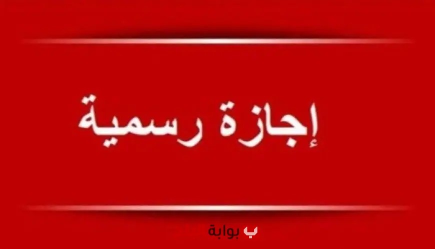 إجازة رسمية مدفوعة الأجر للموظفين اليوم احتفالاً بالمولد النبوي الشريف 2025