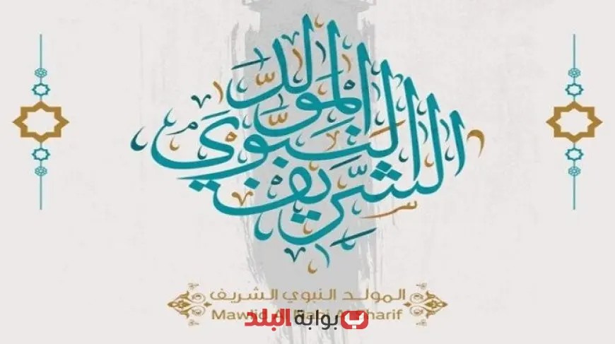 تهنئة مجلس حكماء المسلمين للأمة العربية والإسلامية بمناسبة المولد النبوي الشريف