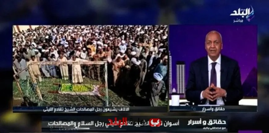 مصطفى بكري يؤبّن الشيخ تقادم الليثي شيخ الطريقة النقشبندبة الذي أفنى حياته في خدمة المجتمع فيديو