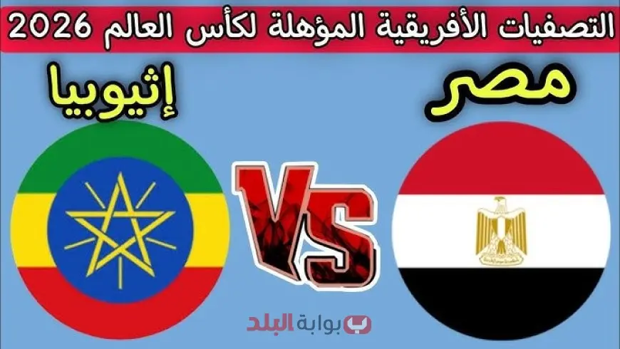 القنوات الناقلة لمباراة مصر وإثيوبيا في تصفيات كأس العالم 2026 وتردد On Sport 1 وتفاصيل الموعد والبث المباشر