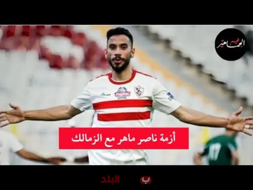 ناصر ماهر يشعل الجدل في الزمالك برسالة غامضة وتحذير إداري صارم بعد غضب الجماهير