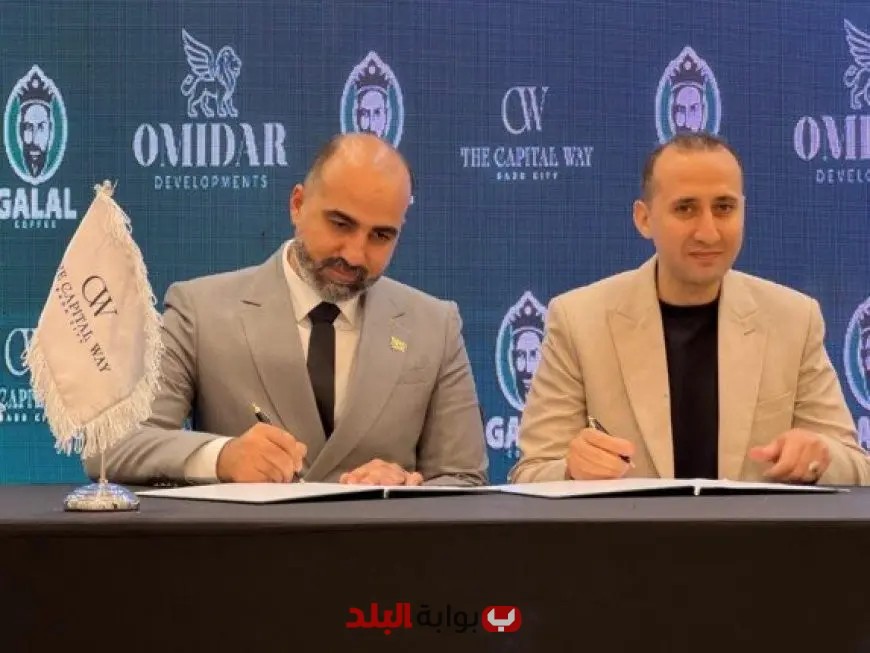 أوميدار تبرم شراكات استراتيجية مع أبرز العلامات التجارية في كابيتال واي مول بطريق السويس
