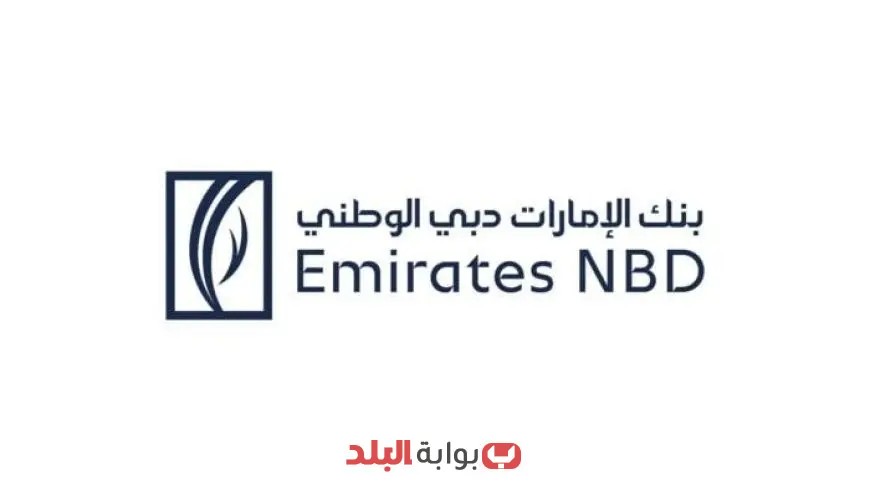 بنك الإمارات دبي الوطني يعلن عن تخفيض سعر الفائدة على شهادات الادخار بنسبة 2%