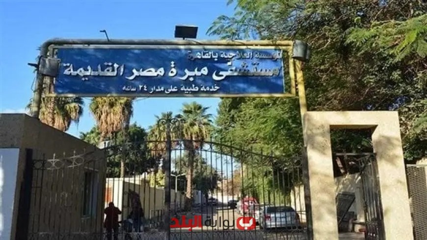 وزير الصحة يحيل مدير مستشفى مبرة مصر القديمة للتحقيق بعد رفض علاج مريضة بسبب 40 جنيهًا