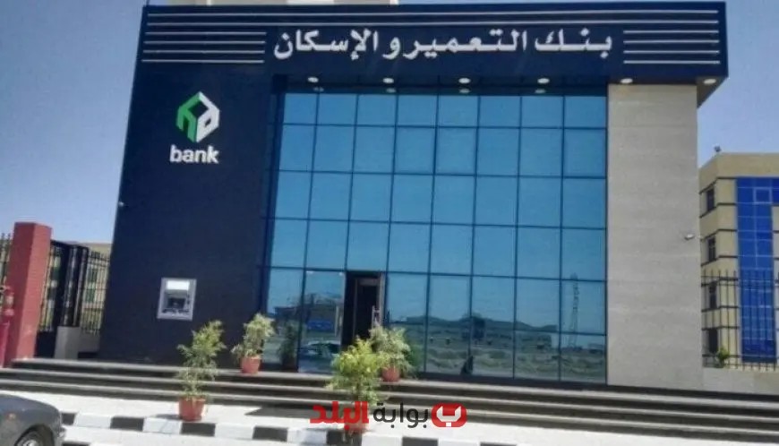 بنك التعمير والإسكان يعلن تخفيض أسعار الفائدة على شهادات الادخار عقب قرار البنك المركزي