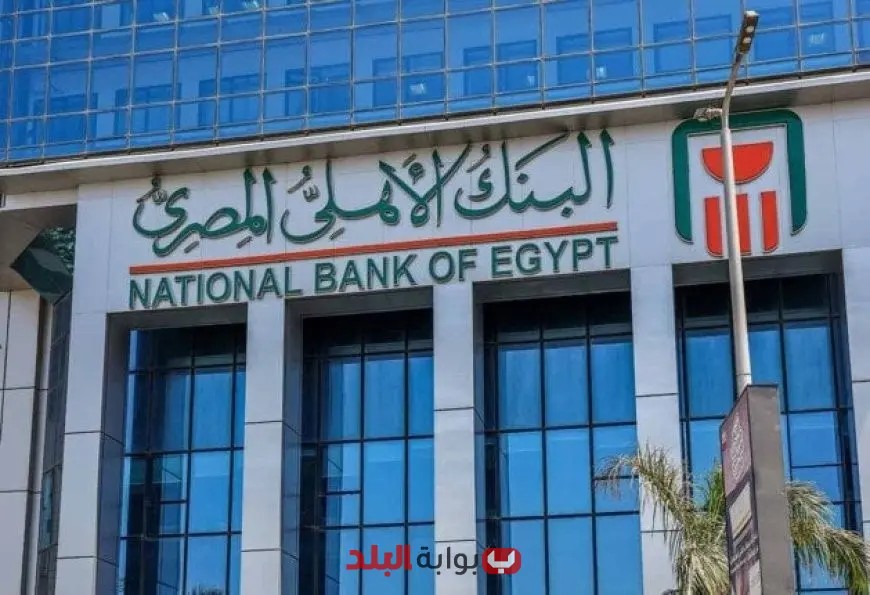 البنك الأهلي المصري يعلن عن تخفيض أسعار الفائدة على جميع القروض الشخصية بعد قرار المركزي