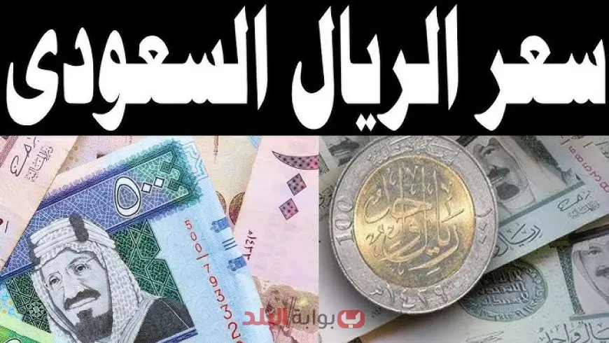 سعر الريال السعودي مقابل الجنيه المصري اليوم السبت 6 سبتمبر 2025 يشهد استقراراً ملحوظاً في البنوك والسوق السوداء وسط متابعة أسعار العملات الأجنبية