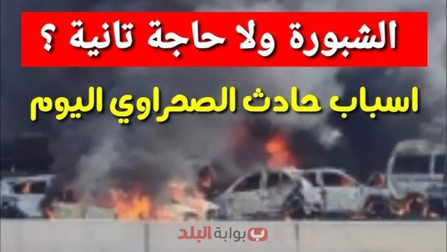 الشبورة ولا حاجة تانية.. تفاصيل حادث الطريق الصحراوي اليوم بين الإسكندرية والقاهرة وأسماء الضحايا والمصابين