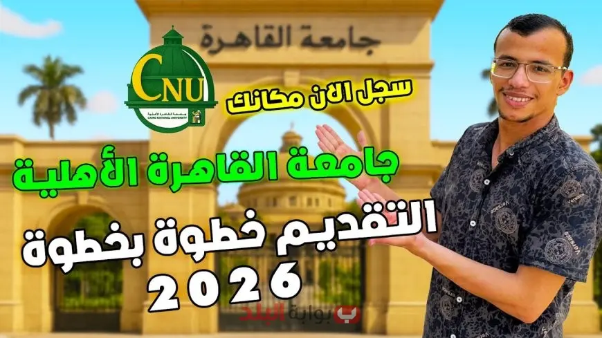 جامعة القاهرة الأهلية تبدأ الدراسة في أكتوبر 2025 بكليات وبرامج عالمية تنافس الجامعات الأهلية الأخرى في مصر