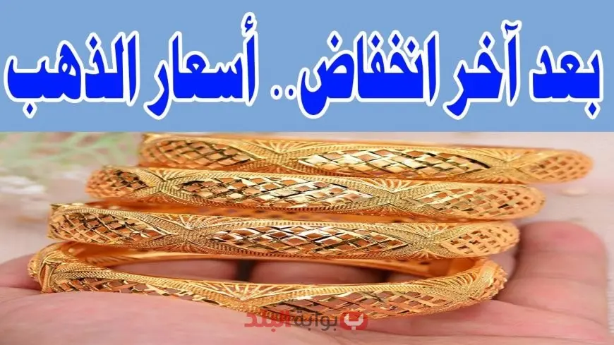 أسعار الذهب اليوم في مصر عيار 21 بالمصنعية ترتفع بقوة وتتخطى حاجز 5000 جنيه في محال الصاغة