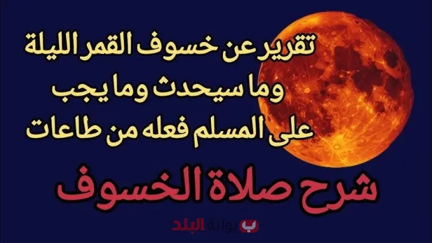 صلاة الخسوف اليوم الأحد 7 سبتمبر 2025 في مصر والعالم.. تفاصيل خسوف القمر الكلي وموعد إقامة الصلاة وكيفية الأداء والدعاء المستحب