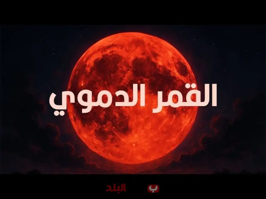 القمر الدموي يطل على مصر اليوم الاحد 7 سبتمبر 2025 كل ما تحتاج معرفته عن موعد خسوف القمر وصلاة الخسوف في المساجد وكيفية متابعة الظاهرة