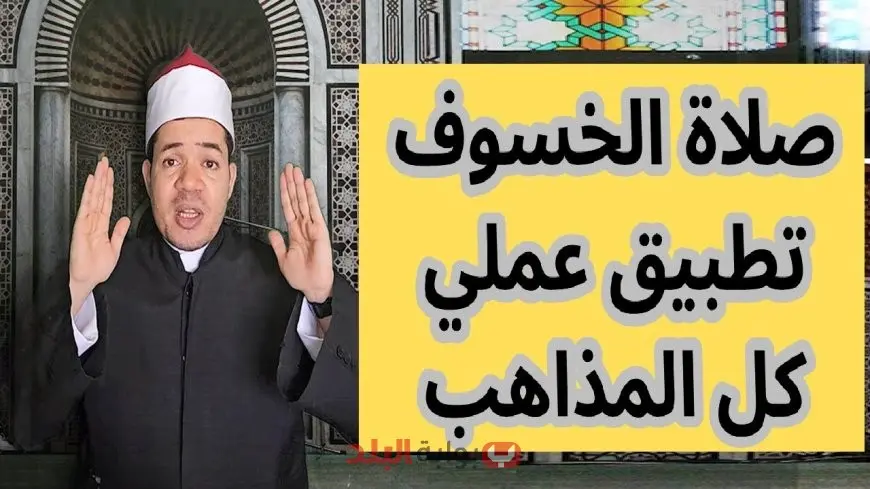 موعد صلاة الخسوف اليوم في المساجد الكبرى بمصر وموعد خسوف القمر النادر 2025 وكيفية أدائها الصلاة خطوة بخطوة