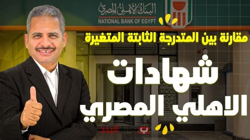 أسعار وعوائد شهادات البنك الأهلي 2025 دليل كامل لاختيار أفضل شهادة ادخار بعائد ثابت ومتدرج
