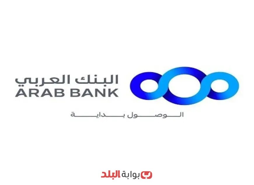 البنك العربي يخفض سعر الفائدة على حساب توفير بلس بنسبة 2% لتحسين العوائد المالية