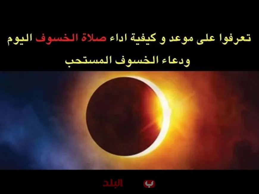 موعد صلاة الخسوف اليوم في مصر الأحد 7 سبتمبر 2025 وأماكن مساجد صلاة خسوف القمر الدموي للمشاركة في الظاهرة السماوية النادرة