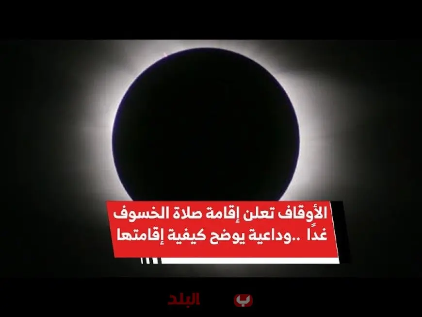 خسوف القمر اليوم الأحد 7 سبتمبر 2025: تعرف على موعد صلاة الخسوف والدعاء المستحب وكيفية مشاهدته بأمان