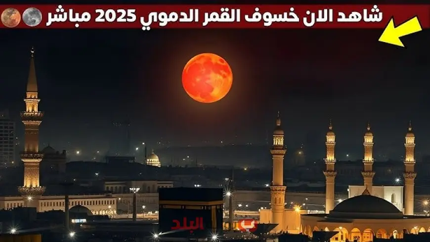 صلاة الخسوف في الإمارات اليوم الأحد.. موعد الصلاة وتفاصيل الخسوف القمري والبث المباشر وكيفية أداء الصلاة وفق السنة