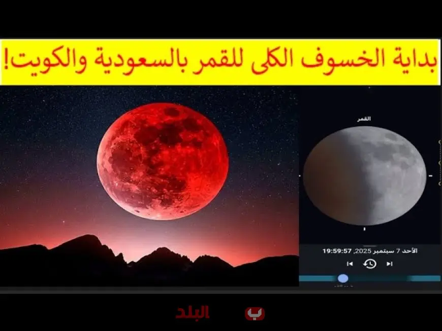 موعد صلاة خسوف القمر في السعودية 2025.. تفاصيل صلاة الخسوف وأسرار القمر الدموي وأوقات ظهوره في المملكة
