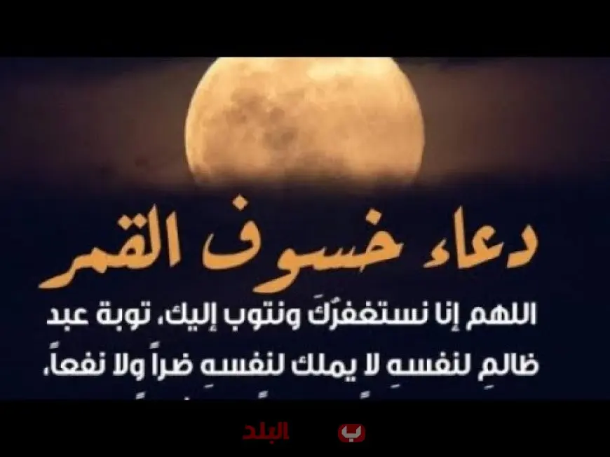 دعاء خسوف القمر وأفضل ما يقال وقت الخسوف مع كيفية أداء صلاة الخسوف كاملة
