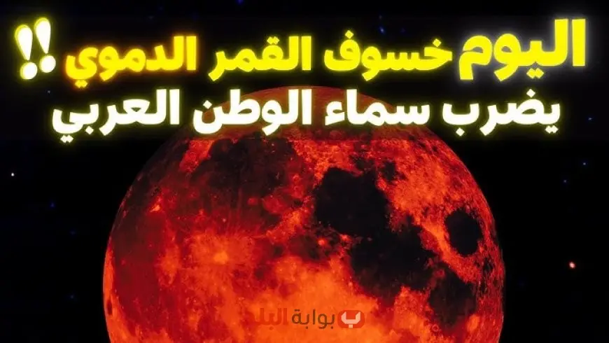 موعد صلاة الخسوف اليوم الأحد في مصر والسعودية وتوقيت صلاة خسوف القمر خطوة بخطوة