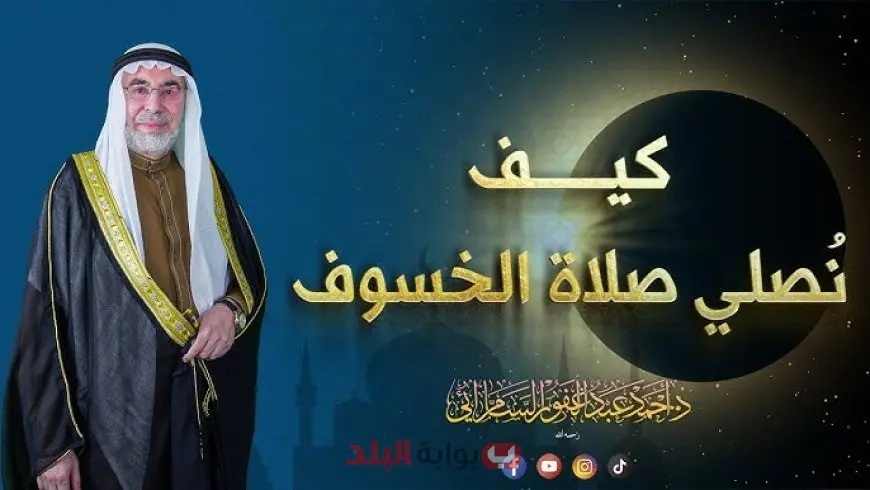 كيفية اداء صلاة الخسوف خطوة بخطوة وأهم الأدعية المرتبطة بها وموعدها اليوم