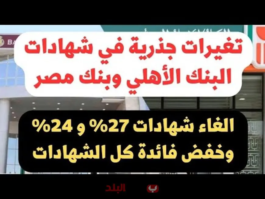 شهادات البنك الأهلي 2025 بعوائد جديدة بعد خفض الفائدة.. تفاصيل الشهادات البلاتينية والعائد الثابت والمتدرج