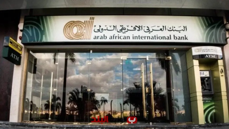 استثمر في شهادات الادخار في البنك العربي الأفريقي الدولي واحصل على عائد 100%