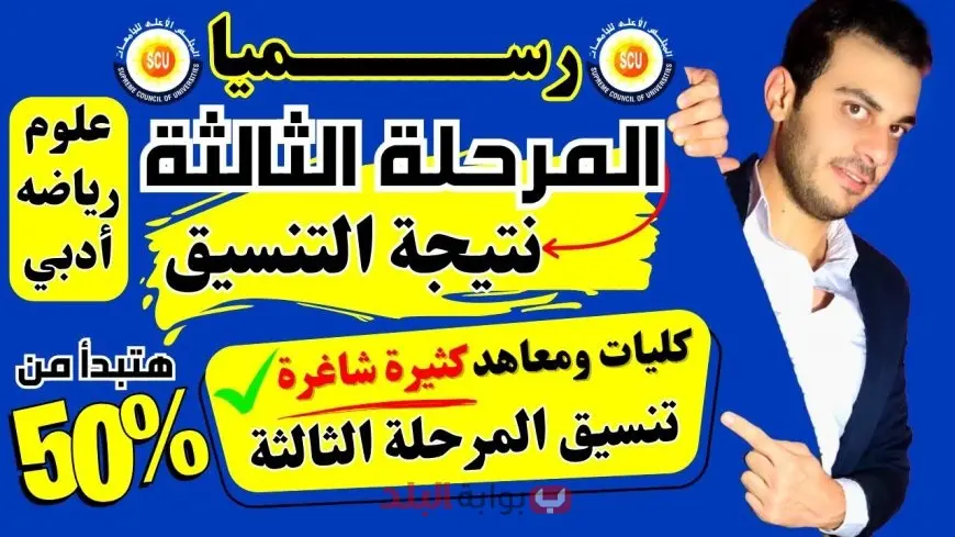 نتيجة تنسيق المرحلة الثالثة 2025 علمي علوم وأدبي عبر موقع التنسيق الإلكتروني tansik digital gov