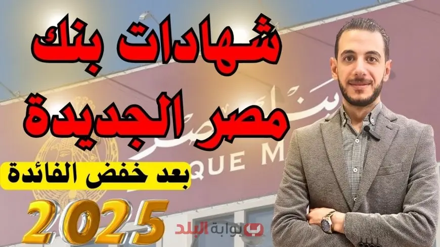 شهادات بنك مصر 2025 بأعلى عائد بعد خفض الفائدة.. تفاصيل شهادة القمة وشهادة ابن مصر ويوماتي وخيارات طويلة الأجل