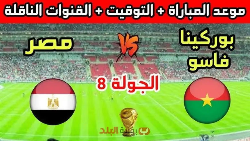 القنوات الناقلة لمباراة مصر وبوركينا فاسو اليوم في تصفيات كأس العالم 2026 وتردد قناة مفتوحة تنقل اللقاء مجاناً
